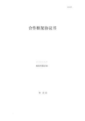 框架协议范本