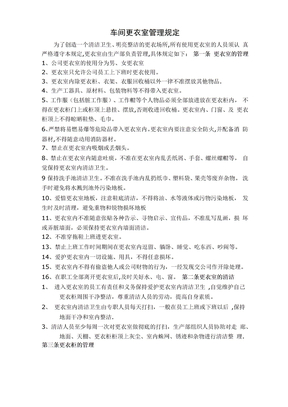 车间更衣室管理规定