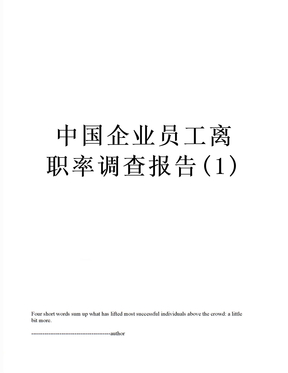 中国企业员工离职率调查报告(1)