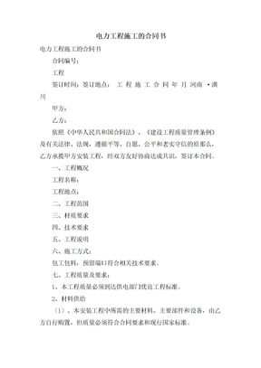 电力工程施工的合同书