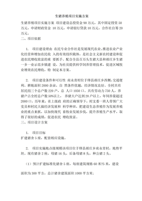 生猪养殖项目实施方案