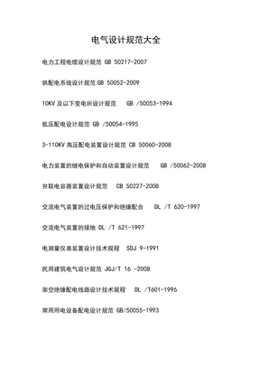 电气设计规范大全