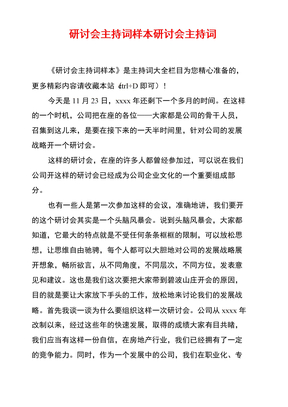 研讨会主持词研讨会主持词