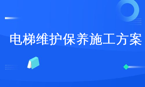 电梯维护保养施工方案