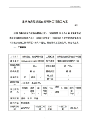 白蚁预防工程施工方案(三)