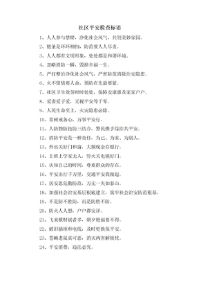 社区安全检查标语