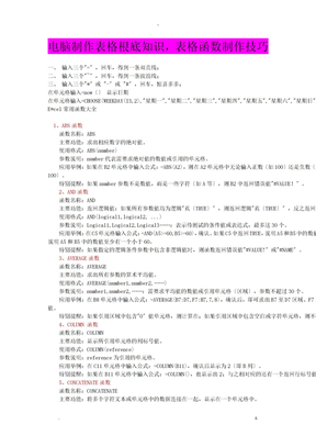 电脑制作表格基础知识