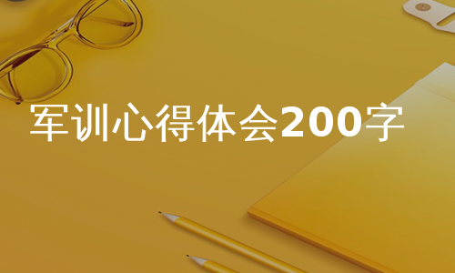 军训心得体会200字