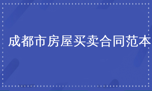 成都市房屋买卖合同范本