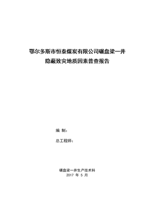 隐蔽致灾地质因素普查报告