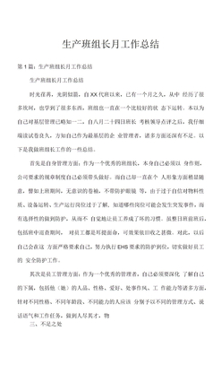 生产班组长月工作总结