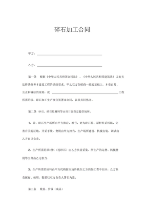 最新原创碎石加工合同协议