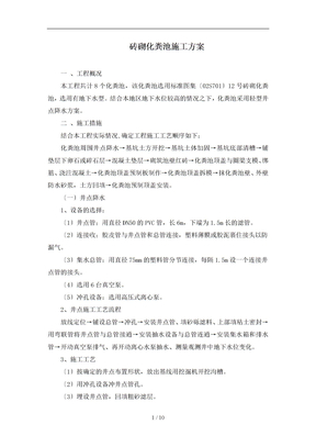 12#砖砌化粪池工程施工组织设计方案