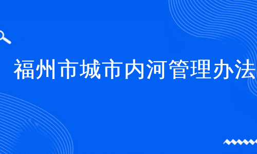 福州市城市内河管理办法