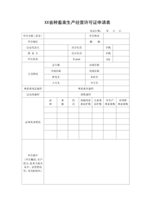 XX省种畜禽生产经营许可证申请表