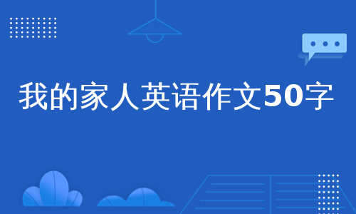 我的家人英语作文50字