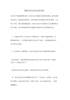 消防安全會議記錄內容