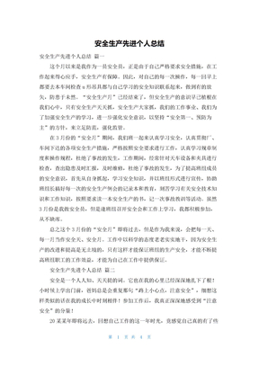 安全生产先进个人总结