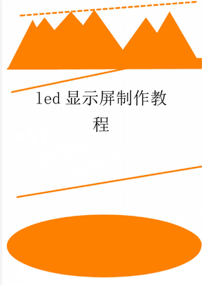 led显示屏制作教程