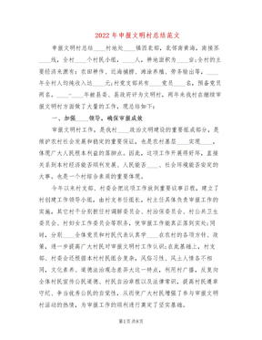 2022年申报文明村总结范文