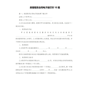 房屋租赁合同电子版打印10篇
