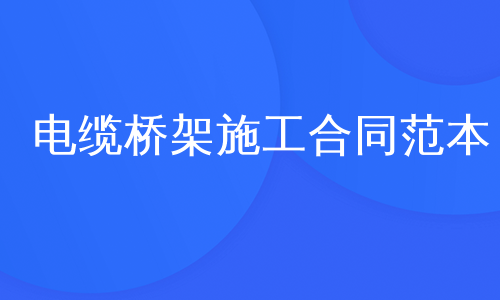 电缆桥架施工合同范本