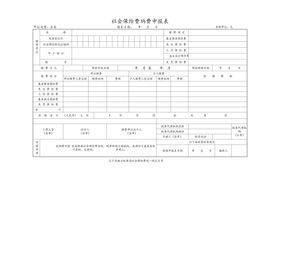 社保申报表模版