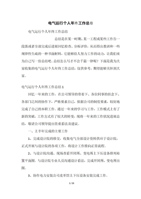 电气运行个人年终工作总结