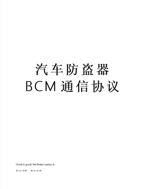 汽车防盗器BCM通信协议