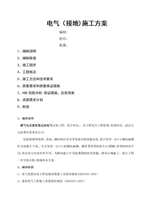 电气接地施工方案