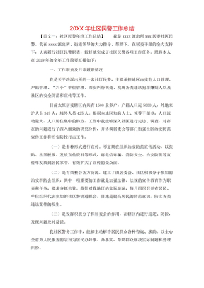 20XX年社区民警工作总结
