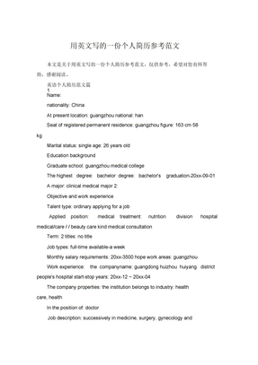 用英文写的一份个人简历参考范文