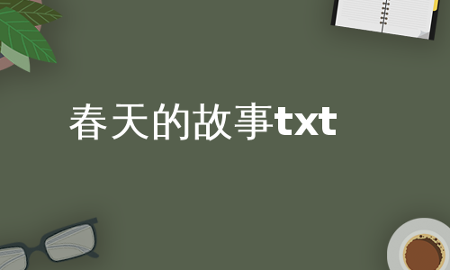 春天的故事txt