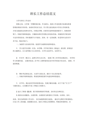 班长工作总结范文