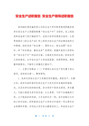 安全生产述职报告-安全生产领导述职报告