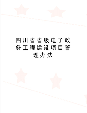 最新四川省省级电子政务工程建设项目管理办法