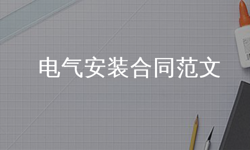电气安装合同范文