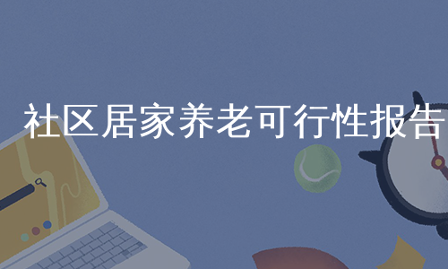 社区居家养老可行性报告