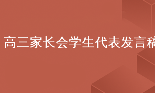 高三家长会学生代表发言稿