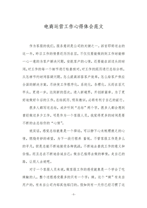 电商运营工作心得体会范文