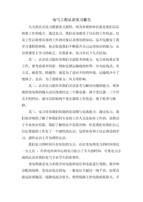 电气工程认识实习报告