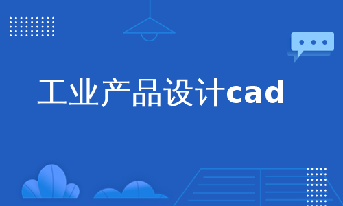 工业产品设计cad