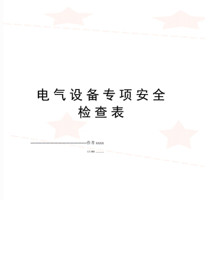 电气设备专项安全检查表