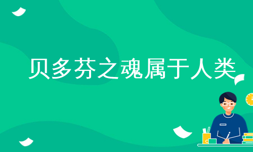 贝多芬之魂属于人类