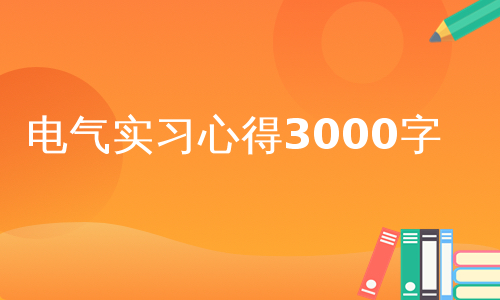 电气实习心得3000字
