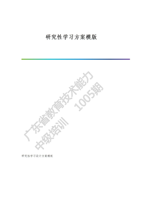 研究性学习方案模版