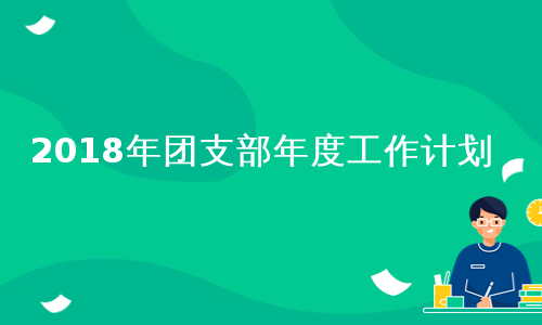 2018年团支部年度工作计划