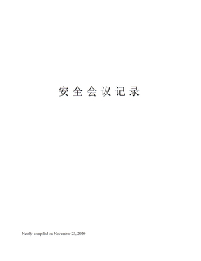 安全会议记录