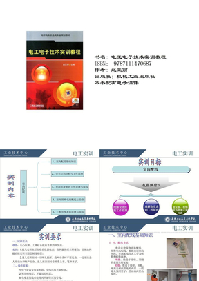 电工电子技术实训教程