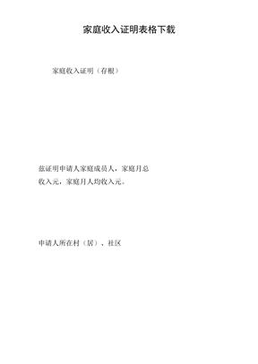 家庭收入证明表格下载